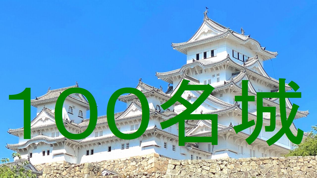 100名城