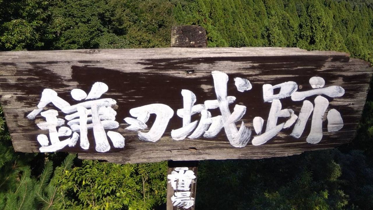 鎌刃城